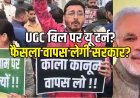 UGC पर अब मोदी सरकार का यू-टर्न!, सुप्रीम कोर्ट सुनवाई को तैयार, BJP नेताओं से PCS तक के इस्तीफे, सड़कों पर स्टूडेंट, संत समाज में गुस्सा