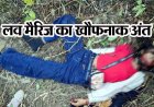 पति को छोड़कर दूसरे युवक से लव मैरिज, कल से लापता युवती की गला रेंतकर हत्या, जंगल किनारे पड़ा मिला शव, किसने छीनी जिंदगी?