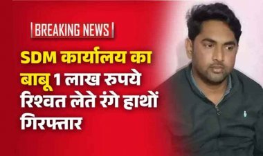 रिश्वत पर ACB का करारा वार, SDM कार्यालय के बाबू एक लाख की घूस लेते रंगे हाथों गिरफ्तार, शक होते ही घर के पीछे फेंकी रिश्वती रकम