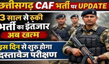 छत्तीसगढ़ सशस्त्र बल भर्ती के लिए 50 पदों पर डॉक्यूमेंट वेरिफिकेशन का शेड्यूल जारी, इस दिन से शुरु होगा सत्यापन, जानें पूरी जानकारी