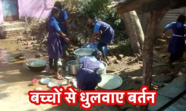 स्कूली बच्चों से बर्तन धुलवाने का मामला, शिक्षा अधिकार अधिनियम की उड़ाई गई धज्जियां, अभिभावकों में गहरा आक्रोश, जांच की मांग