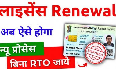 भारत में ड्राइविंग लाइसेंस रिन्यू करने का प्रोसेस अब काफी आसान, ज्यादातर काम घर बैठे ऑनलाइन संभव, RTO की झंझट खत्म, जानिए डिटेल