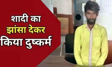 नाबालिग लड़की को शादी का झांसा देकर बहला-फुसलाकर कई बार बनाया शारीरिक संबंध, पुलिस ने आरोपी को कोलिहा किया गिरफ्तार