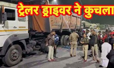 नेशनल हाईवे पर तेज रफ्तार ट्रेलर ने पैदल चल रहे ग्रामीण को कुचला, मौके पर हुई मौत, आक्रोशित ग्रामीणों ने लगाया 6 किमी लंबा चक्काजाम