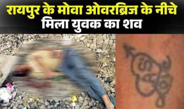 ओवरब्रिज के नीचे मिला अज्ञात युवक शव, हाथ पर गुदा है “AS love” टैटू, लाश मिलने से इलाके में मचा हड़कंप, पुलिस ने की पहचान की अपील