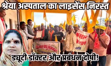 इलाज में लापरवाही शव के साथ दुर्व्यवहार, अधूरी एंबुलेंस और बिना डॉक्टर रेफर का आरोप, डॉक्टर व प्रबंधन पर FIR दर्ज, हॉस्पिटल का लाइसेंस निरस्त