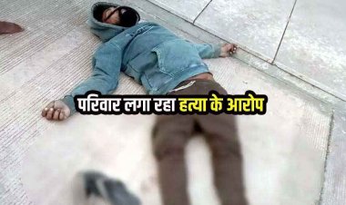 रायपुर में युवक की संदिग्ध हालत में मिली लाश, शव पर गंभीर चोटों के निशान, इलाके में फैली सनसनी, हत्या की आशंका, जांच में जुटी पुलिस