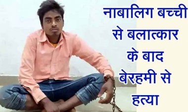 जंगल में मिली 10 वर्षीय बच्ची की अर्धनग्न लाश के मामले का खुलासा, परिचित ही निकला दरिंदा, रेप के बाद हत्या का आरोपी संजू गिरफ्तार