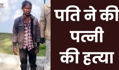 मामूली विवाद में पति बना हैवान, टंगिया के बेंट से पीट-पीटकर पत्नी को उतारा मौत के घाट, मचा हड़कंप, पुलिस ने 2 घंटे में आरोपी को किया गिरफ्तार