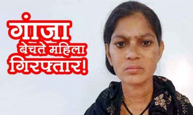 नशे के खिलाफ रायपुर पुलिस का लगातार एक्शन जारी, रायपुर में प्राईवेट हॉस्पिटल के पीछे महिला तस्कर 1.125 किलो गांजा के साथ गिरफ्तार