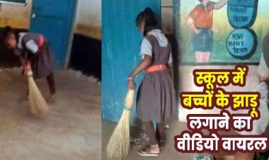 बच्चों के हाथ में झाड़ू, सरकारी स्कूल का स्वीपर मना रहा छुट्टी, सोशल मीडिया में वीडियो वायरल, सवालों के घेरे में शिक्षा विभाग की भूमिका
