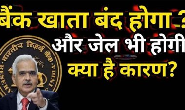 आपका अकाउंट न हो जाए बंद!, आपकी लापरवाही आपको डिफॉल्टर ना बना दे, हो जाएगा बड़ा नुकसान!, रातों-रात क्यों बंद हो रहे खाते, जानिए डिटेल