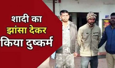 शादी का झांसा देकर पांच साल तक लगातार किया दुष्कर्म, पुलिस ने आरोपी अनिकेत को गिरफ्तार कर भेजा सलाखों के पीछे