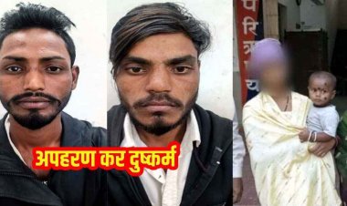 12 वर्षीय मासूम बच्ची का अपहरण, दो साल तक अनाचार, दुष्कर्म कर बनाया 16 महीने के बच्चे की बिन ब्याही मां, आरोपी संजू और कृष्णा गिरफ्तार