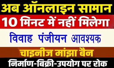 29 जनवरी 2016 के बाद हुए विवाह का पंजीयन जरुरी, अब 10 मिनट में डिलीवरी पर ब्रेक, चाइनीज मांझा बिक्री पर लगी रोक