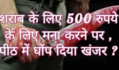 शराब के लिए मांगे 500 रुपए, इंकार करना पड़ा महंगा, ड्राइवर की पीठ पर चाकू से जानलेवा हमला, फरार आरोपी की तलाश जारी