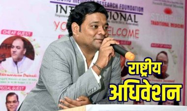 अभनपुर में कल 18 जनवरी को इलेक्ट्रोहोम्योपैथी और हॉलिस्टिक मेडिसिन चिकित्सकों का होगा विशाल राष्ट्रीय अधिवेशन