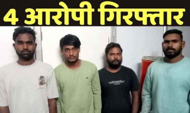 सुपरवाइजर से 20 लाख की लूट और हत्या की साजिश नाकाम, पुराने कर्मचारी ने रची साजिश, 4 आरोपी गिरफ्तार, मास्टरमाइंड फरार, कार जप्त