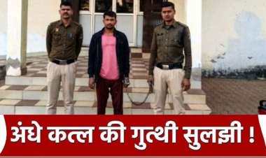मड़ई देखने बहन के घर आई महिला को डेम घुमाने का झांसा देकर मर्डर, जलाई लाश, पत्नी की हत्या के आरोप में जेल जा चूका आरोपी सूरज गिरफ्तार