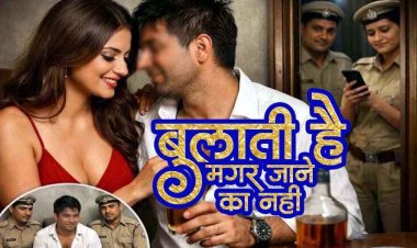 रायपुर की महिला ने खेला बड़ा खेल, हनीट्रैप और करोड़ों की ब्लैकमेलिंग का मामला, मचा हड़कंप, जांच में जुटी पुलिस