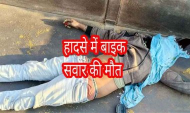 गैस सिलेंडर से लदे ट्रक ने बाइक को मारी टक्कर, एक युवक की मौके पर मौत, दूसरा घायल, इलाज जारी, तेज रफ्तार बनी हादसे की वजह