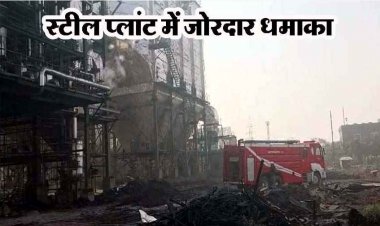 छत्तीसगढ़ की स्टील फैक्ट्री में भीषण विस्फोट, 6 मजदूरों की जिंदा जलकर मौत, 10 से ज्यादा घायल!, मची अफरा-तफरी, जांच के आदेश