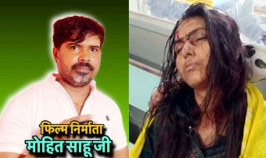 छालीवुड डायरेक्टर मोहित साहू ने गर्लफ्रेंड से उज्जैन में की दूसरी शादी, मारपीट का वीडियो आया सामने, थाने पहुंची लहूलुहान युवती, जांच में जुटी पुलिस