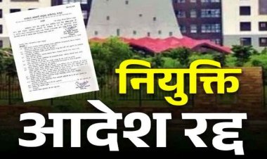 छग सरकार ने आबकारी विभाग में उप निरीक्षक पदों पर जारी नियुक्ति आदेश को 24 घंटे में कर दिया निरस्त, अभ्यर्थियों को लगा बड़ा झटका