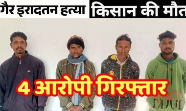 सुअर के लिए लगाया करंट, चपेट में आने से किसान की मौत, पुलिस ने गैर इरादतन हत्या मामले में 4 फरार आरोपियों को किया गिरफ्तार