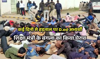 स्कूल शिक्षा मंत्री गजेन्द्र यादव के बंगले के बाहर डीएड अभ्यर्थियों का हंगामा, सरकार के खिलाफ की नारेबाजी की. मौके पर पहुंची पुलिस