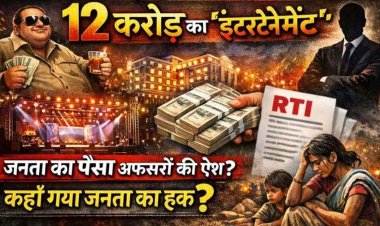 जनसंपर्क विभाग में बड़ा विज्ञापन घोटाला, निजी कंपनी को 12 करोड़ 61 लाख रुपये का भुगतान,  RTI से बड़ा खुलासा, कहां गया जनता का हक?