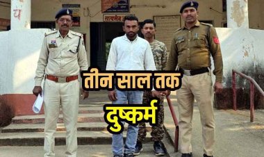 शादीशुदा महिला से तीन साल तक दुष्कर्म, धमकी देकर कहता- संबंध बनाओ, नहीं तो बदनाम कर दूंगा, आरोपी अमरनाथ गिरफ्तार