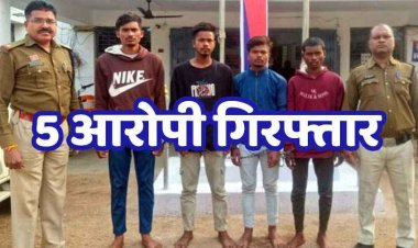 बसंत पंचमी पर मड़ई मेला कार्यक्रम के दौरान धक्का लगने पर युवक को उतारा मौत के घाट, 1 नाबालिग समेत 5 आरोपी गिरफ्तार