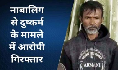 पानी पीने के बहाने घर में घुसकर नाबालिग लड़की से दुष्कर्म, जान से मारने की दी धमकी, पुलिस ने फरार आरोपी विकास को किया गिरफ्तार