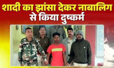 शादी का झांसा देकर नाबालिग से दुष्कर्म, पुलिस ने 24 घंटे के भीतर पॉक्सो एक्ट में आरोपी सूबीत को किया गिरफ्तार, सहयोगियों की तलाश जारी