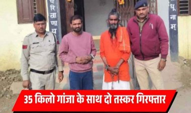 गांजा चेकिंग के लिए रोकने पर हत्या करने की नियत से कांस्टेबल पर चढ़ाई कार, आरक्षक का हाथ फ्रेक्चर, अस्पताल में भर्ती, दो तस्कर गिरफ्तार