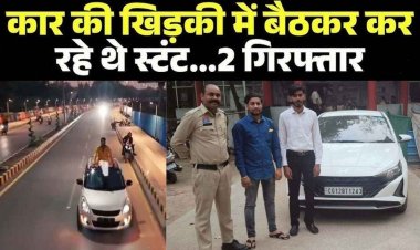 कार की खिड़कियों पर बैठकर स्टंट करना पड़ा महंगा, दो आरोपी गिरफ्तार, बाकी आरोपियों की तलाश जारी, ड्राइविंग लाइसेंस होगा सस्पेंड