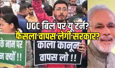 UGC पर अब मोदी सरकार का यू-टर्न!, सुप्रीम कोर्ट सुनवाई को तैयार, BJP नेताओं से PCS तक के इस्तीफे, सड़कों पर स्टूडेंट, संत समाज में गुस्सा
