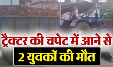 ट्रैक्टर की चपेट में आए बाइक सवार, सड़क हादसे में दो दोस्तों की घटनास्थल पर ही दर्दनाक मौत, गांव में शोक की लहर, जांच में जुटी पुलिस