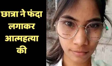 कॉलेज जाने घर से निकली 20 वर्षीय छात्रा ने फांसी लगाकर की खुदकुशी, परिजनों का रो-रोकर बुरा हाल, मोबाइल जब्त, जांच में जुटी पुलिस