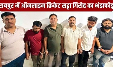 T-20 वर्ल्ड कप से पहले रायपुर में ऑनलाइन सट्टा गिरोह का भंडाफोड़, 92.50 लाख की संपत्ति जब्त, बैटिंग आईडी बांटते, 6 आरोपी गिरफ्तार