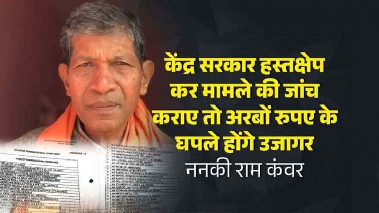 भाजपा के वरिष्ठ नेता ननकी राम कंवर ने लगाया 1000 करोड़ के घोटाले का आऱोप, करोड़ों की जीएसटी चोरी, पीएमओ को लिखी चिट्ठी