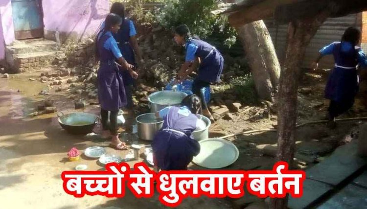 स्कूली बच्चों से बर्तन धुलवाने का मामला, शिक्षा अधिकार अधिनियम की उड़ाई गई धज्जियां, अभिभावकों में गहरा आक्रोश, जांच की मांग