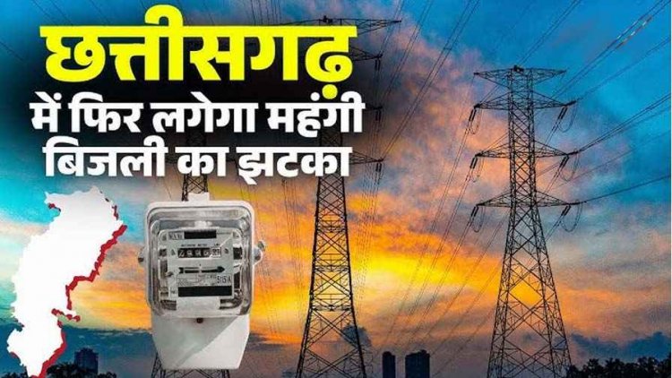 छग में बढ़ेगी बिजली दरें!, पॉवर कंपनी को 6 हजार करोड़ का घाटा, टैरिफ 24% तक बढ़ाने का प्रस्ताव, विद्युत् उपभोक्ताओं लगेगा झटका?