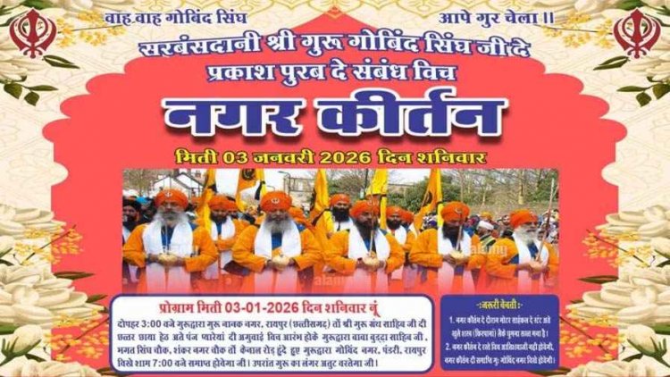 दशम पातशाह श्री गुरु गोविंद सिंह जी के प्रकाश पर्व के उपलक्ष्य में राजधानी रायपुर में भव्य नगर कीर्तन का आयोजन