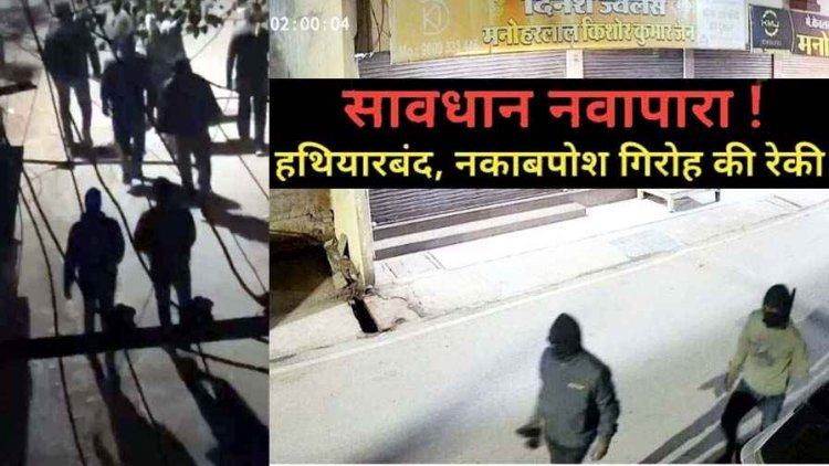 नवापारा आधी रात नकाबपोश हथियारबंद गिरोह की रेकी से दहशत का माहौल, CCTV फुटेज से मचा हड़कंप, वीडियो जमकर वायरल
