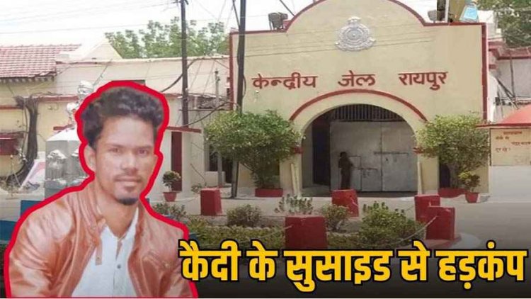रायपुर जेल में पॉक्सो एक्ट के आरोपी ने फांसी लगाकर की खुदकुशी, मचा हड़कंप, घटना CCTV में कैद, परिजनों के गंभीर आरोप, कार्रवाई की मांग