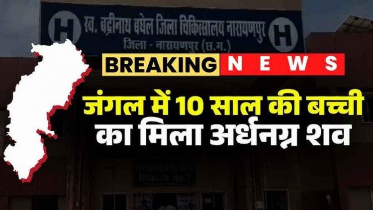 जंगल में मिली 10 वर्षीय बच्ची की अर्धनग्न लाश, धारदार हथियार से हमले के गहरे निशान, दुष्कर्म की आशंका, इलाके में दहशत का माहौल