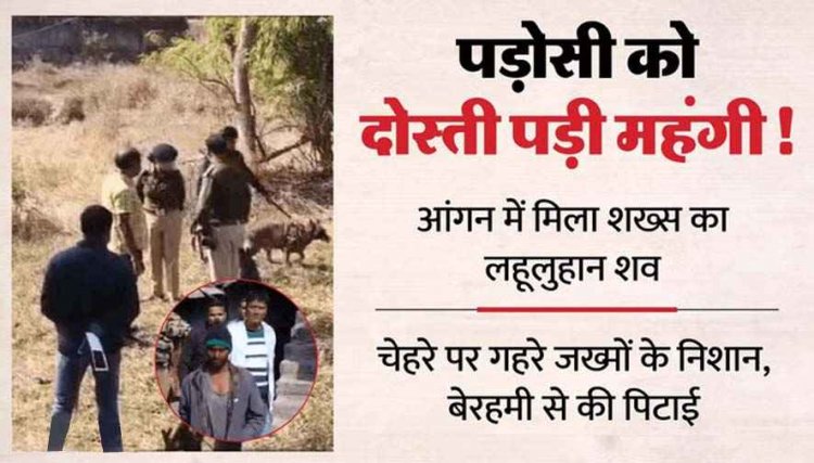 पत्नी से हंसी-मजाक करता देख बर्दाश्त नहीं कर पाया पति, कुल्हाड़ी से ताबड़तोड़ वार पड़ोसी को उतारा मौत के घाट, आरोपी जयशंकर गिरफ्तार