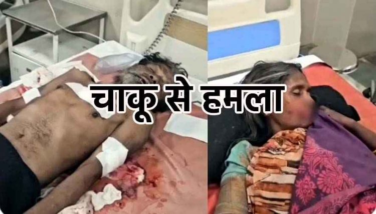 1000 रुपए के विवाद में पति ने पत्नी को घोंपा चाकू, खुद पर भी किया वार, पति-पत्नी घायल, अस्पताल में इलाज जारी, दोनों ICU में भर्ती